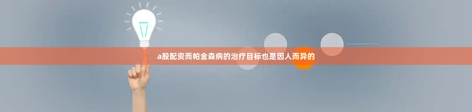 a股配资而帕金森病的治疗目标也是因人而异的
