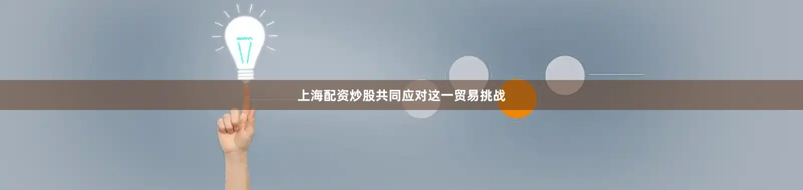 上海配资炒股共同应对这一贸易挑战