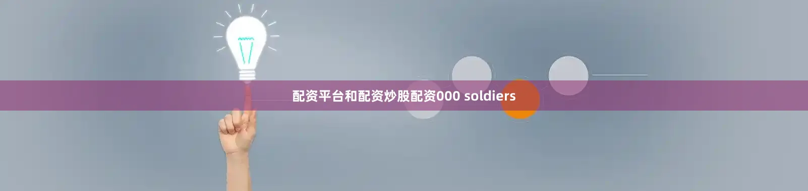 配资平台和配资炒股配资000 soldiers