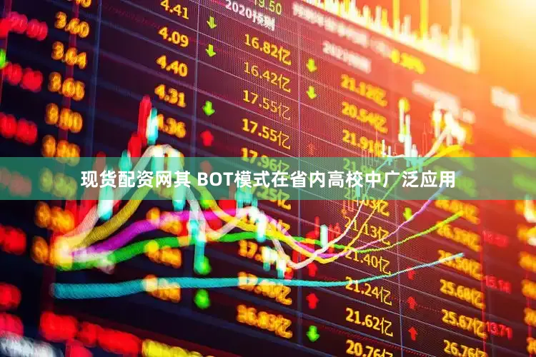 现货配资网其 BOT模式在省内高校中广泛应用